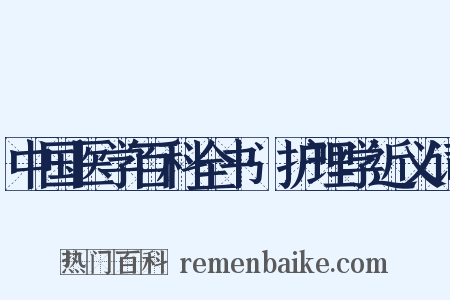 中国医学百科全书·护理学近义词是什么意思的图片